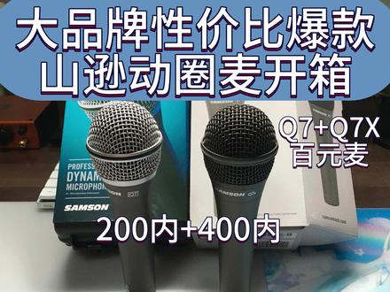 山逊q7,q7x开箱介绍,大品牌中性价比很高的动圈麦克风