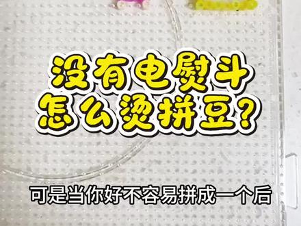 今天不做美食,但是分享一个可以让娃玩的厨房好物😂拼豆没有电熨斗怎样能烫,并且烫的更好?#拼豆 #烫拼豆 #实用小技巧 #手工diy #真实生活分享计划