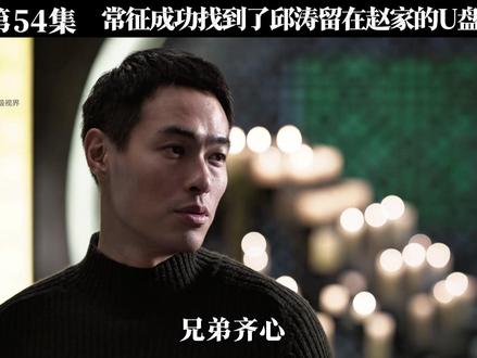 第54集:常征成功找到了邱涛牺牲前留在赵家的U盘 #罚罪 #好剧推荐 #黄景瑜 #创作者扶持计划