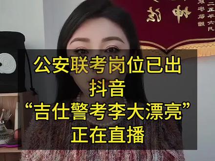 公安联考岗位表已出#公安联考#吉林公安联考#警校生