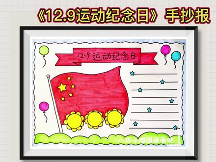 12.9运动纪念日手抄报,赶紧收藏交作业吧🥳🥰🎨线稿可打印##小学生手抄报 #手抄报 #129运动纪念日 #运动纪念日手抄报 #爱国主题绘画 @DOU+小助手 @抖音青少年 @抖音小助手