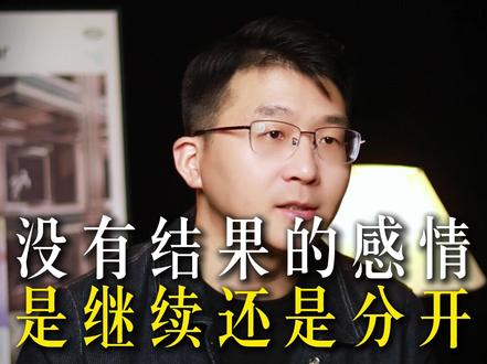 两个没有结果的人相爱了,产生了一段没有结果的感情,是继续还是分开?#特殊关系 #爱而不得 #中年爱情 #放不下 #情感共鸣