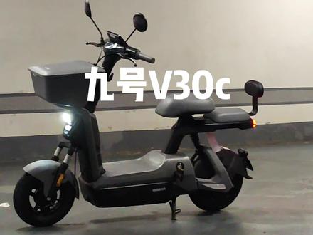 九号V30c 重新定义都是基本款#九号电动 #九号电动车 #九号真智能 #九号让出行更奇妙 @九号电动
