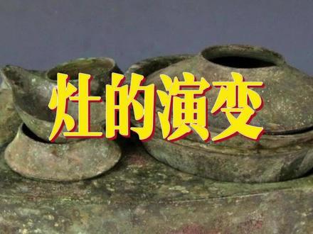 #科普 《灶的演变》#厨房里的江湖