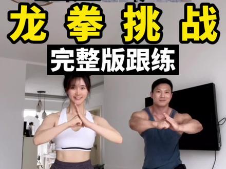 路易斯隔离跳龙拳|完整跟练 @刘畊宏 #龙拳 #燃脂爆汗 #自律 #抗击疫情居家健身 #跟练 #正能量 #隔离训练 #疫情下的生活 #给生活找点乐子 #刘耕宏