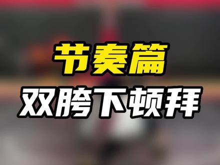 双胯下顿拜,整套动作的节奏感非常重要#篮球需要沉淀 #运球节奏