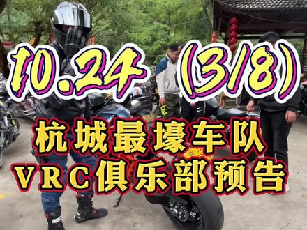 10.24(3/8)杭州最壕车队。敬请期待,看下一个视频。这个长腿美女多。#机车 #摩托 #女骑