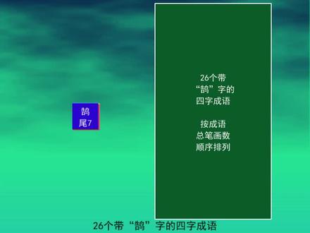 26个带“鹄”字的四字成语
鸿鹄之志
鸿鹄将至
刻木为鹄
离鸾别鹄 #知识分享 #知识点总结 #语文 #成语 #教育 #词语积累 #鸿鹄之志 #鸿鹄将至 #刻木为鹄 #离鸾别鹄