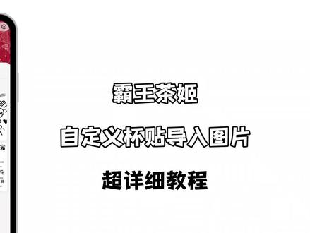 《小云世界》霸王茶姬杯贴下载教程已备好,轻松传递独属于自己的新年祝福#霸王茶姬杯贴#霸王茶姬杯贴自定义#霸王茶姬#霸王茶姬自定义杯贴