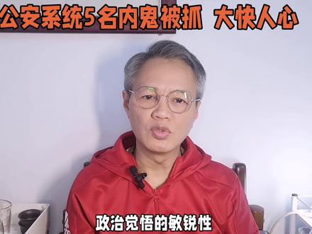 肃清内鬼 还社会一片朗朗晴空