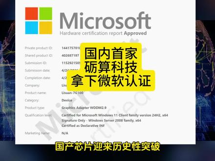 国内首家,砺算科技7G100 GPU拿下微软认证