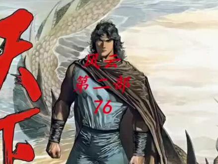 风云Ⅱ第七十六集#风云 #漫画解说