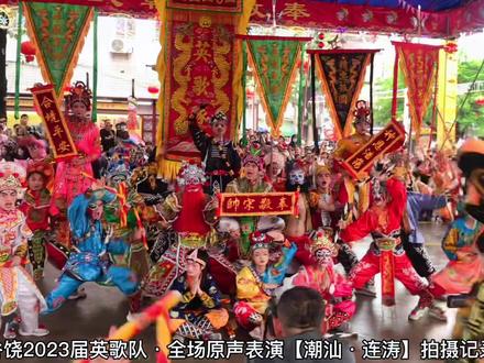 谷饶·二房·华里2023届英歌队·全场原声表演【回放】
#谷饶祭社 #英歌舞 #潮汕英歌 #奉敬宋朝大元帅 #潮汕连涛
