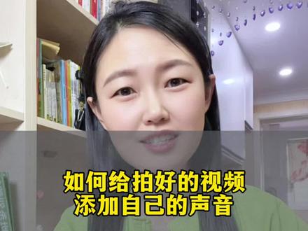如何给视频添加自己的声音#我要上热门 #剪辑 #手机使用技巧 #知识分享 @DOU+小助手