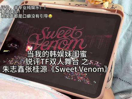 韩娱妹闺蜜锐评TF双人舞台系列第五弹 之 朱志鑫张桂源《Sweet Venom》
@歌歌钱钱花不完🍫 龟龟在此
大家情人节快乐!!💌纯属娱乐非专业哦,主包真的是很喜欢TF每个努力可爱的孩子,没有引导😭大家看的开心,随时提建议!!玻璃心划走哦!
#tf家族 #朱志鑫 #苏新皓 #sweetvenom #锐评