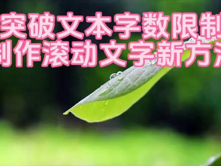突破文本字数限制制作滚动文字的新方法#经验分享 #普及知识 #剪映视频制作 #剪映教程 #剪映制作 #剪映vlog日常 #剪映 #剪辑教程 #剪辑视频