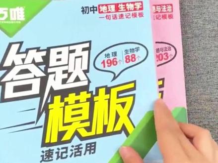 万唯中考答题模板速记活用2026版小四门政史生地提分考点精选新书#万唯中考答题模板 #小四门 #政史地生 #寒假