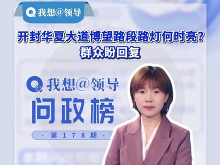 12月8日(发布),开封一路段路灯何时亮? 群众盼回复。(顶端新闻记者 谢鹏 席荣荣)#问政河南 #开封 #路灯 #顶端新闻