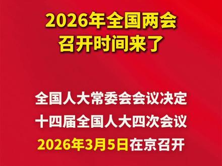 2026年全国两会召开时间来了