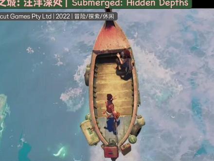 🎈大野狼3月新游速报
🎈《淹没之城:汪洋深处》| Submerged: Hidden Depths #冒险 #探索 #休闲 #步行模拟器 #独立游戏 #单机游戏 #游戏分享
🎈平台:#steam #windows