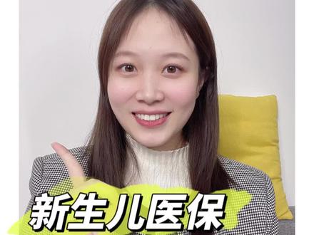 新生儿医保如何缴费?赶紧办理,错过12月明年就断保了!#新生儿医保 #新生儿医保缴费 #新手爸妈必看 #社保