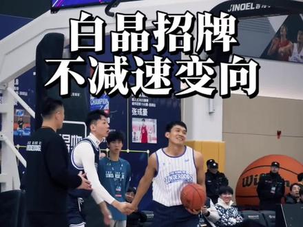 白晶招牌!不减速变向➕超高难度滞空出手#白晶 #路人王2025年度总决赛 #滞空