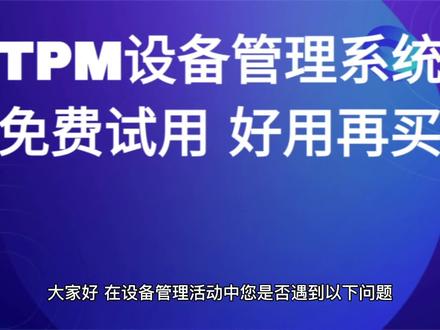 #TPM设备管理软件#智能制造