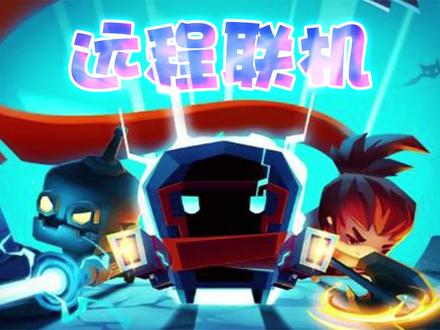#元气骑士 #元气远程联机 #干货 #教学 iOS!安卓!远程联机