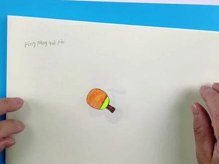好看的乒乓球拍你也可以画,只需要三种颜色,几步就能画好 #幼儿简笔画 #儿童简笔画 #简笔画教程 #简笔画