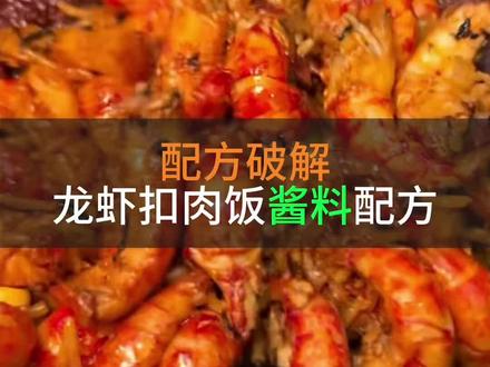 破解就找我#配方#配方破解#分享#扣肉饭#美食