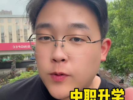 中职升学保姆级教程#职教高考 #职教高考集训