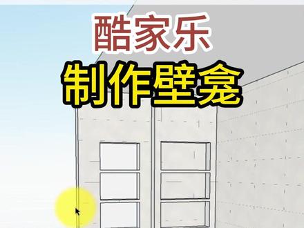 酷家乐制作壁龛的两种方法 #周口室内设计培训 #周口平面设计培训 #周口园林景观设计培训 #周口办公软件培训