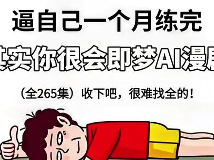 逼自己一口气学会AI漫剧,2026全新录制,适合新手小白 掌握AI漫剧,把握时代机遇#AI #AI漫剧 #AI动画 #AI视频 #AI教程