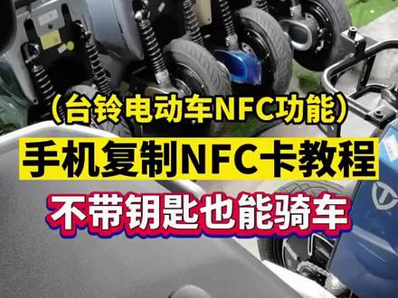 台铃电动车复制NFC卡#台铃电动车#电动车小知识