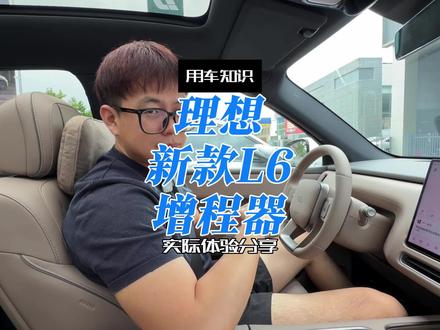 新款理想L6增程器声音大不大? 没有上新款L8和L9同款的3.0增程器,但是也是略有优化的!增程器感知非常微弱!#新款理想l6