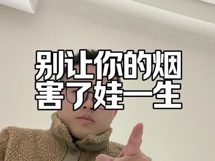 别让你的烟,害了娃一生#育儿冷知识 #二手烟危害
