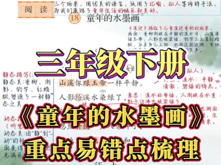 ✅三下第十八课《童年的水墨画》精讲 #语文 #课堂笔记 #预习