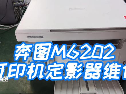 奔图M6202打印机定影器出纸口卡纸维修#奔图打印机#奔图硒鼓芯片#