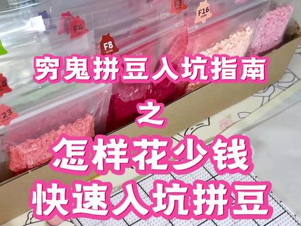 穷鬼拼豆入坑指南 花最少的钱最快入坑拼豆#拼豆 #拼豆教程 #入坑拼豆 #拼豆工具 #拼豆日常