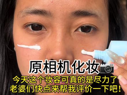 #普通人化妆 闺蜜们今天这个妆容我可真是尽力了、估计上学的时候都没有这么努力过老婆们快来帮我看看今天画的妆容好不好看顺便帮提一下建议爱你们❤️#妆教分享 #反差 #自学化妆#提升化妆水平