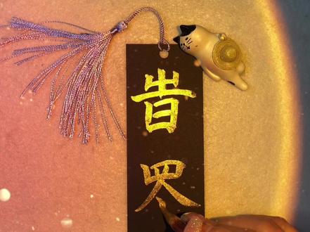 峕罖(shi wang)谐音:失望 释义:不真诚。把期望降到最低 就不会有失望。#失望 #期望 #真诚 #手写 #书法 @DOU+小助手 @抖音小助手