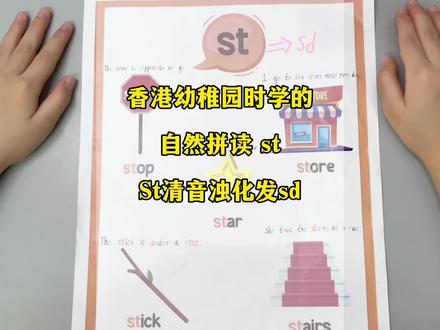 香港幼稚园时学的
自然拼读 st
St清音浊化发sd
#自然拼读 #记录香港真实生活 #零基础学英语 #每天学习英语一点点 #海南人