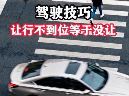 让行不到位等于没让 #交通安全