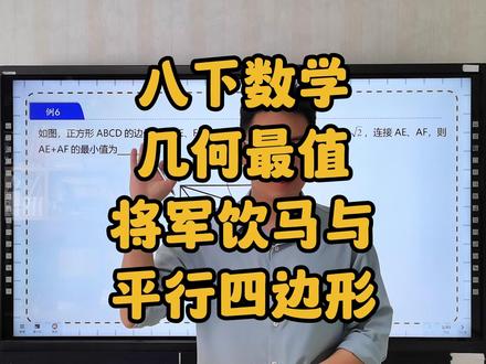 八下数学,几何最值,将军饮马与平行四边形 #初中数学 #初二数学 #八下数学 #中考数学