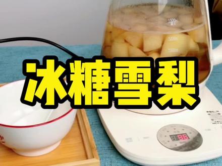 30分钟煮好冰糖雪梨,香甜润肺,入冬的神仙饮品。#清热润肺 #健康饮品 #自制饮品 @DOU+小助手