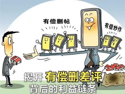 带你揭开有偿删差评背后的利益链条#网络安全都知道