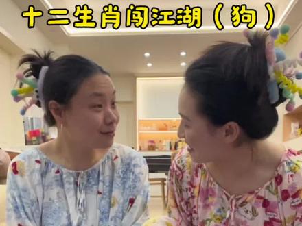 十二生肖闯江湖狗
左边妹妹@冷狗儿
#十二生肖闯江湖 #翻唱版十二生肖出战 #翻唱