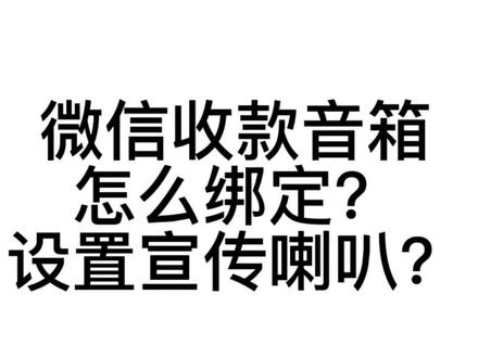 微信音箱怎么绑定,设置宣传喇叭?大音量实时播报#开店 #收款音响 #收款语音播报器 #微信收款音箱