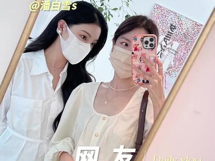 我们终于见面啦!@潘白雪s #vlog日常 #化妆分享 #网友见面