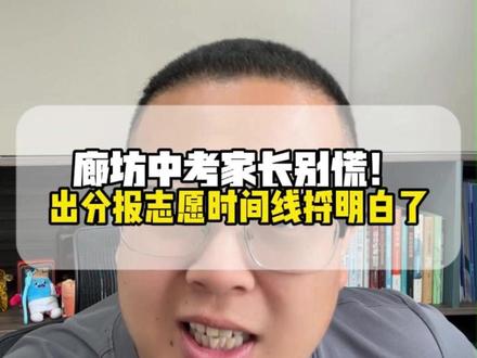 廊坊中考家长别慌!出分报志愿时间线捋明白了 #廊坊中考 #中考志愿填报 #廊坊教育 #廊坊升学